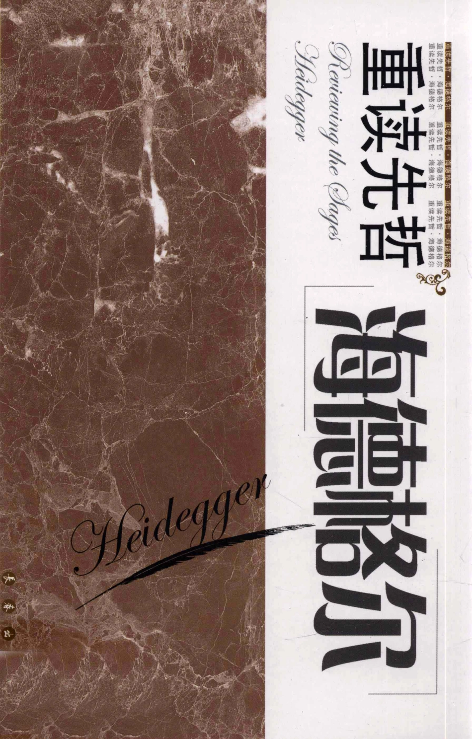 重读先哲海德格尔_李海峰著.pdf_第1页