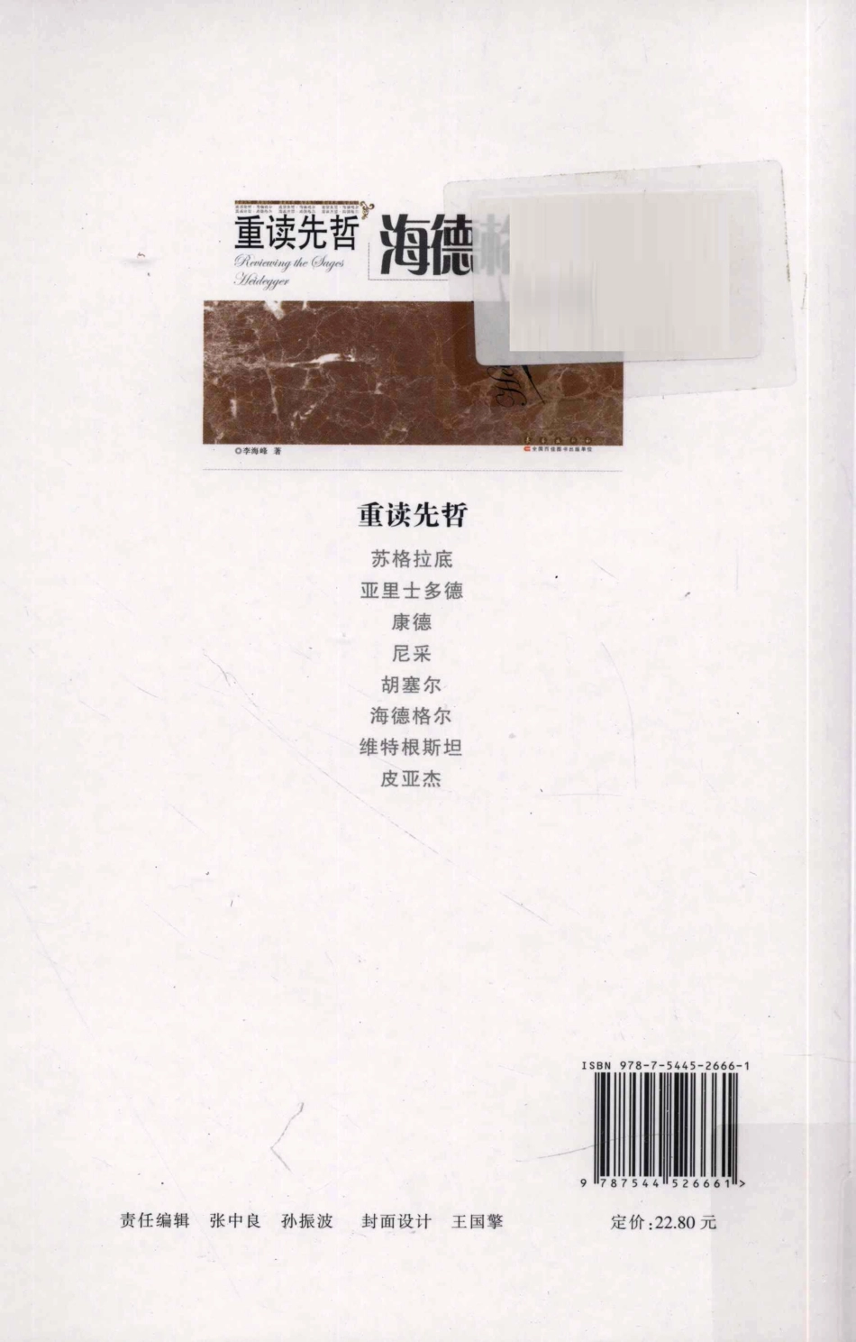 重读先哲海德格尔_李海峰著.pdf_第2页