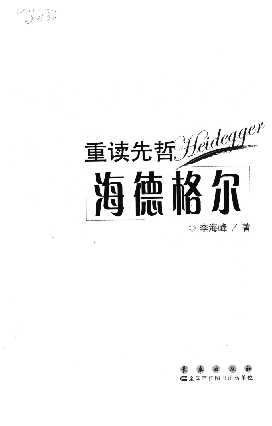 重读先哲海德格尔_李海峰著.pdf_第3页
