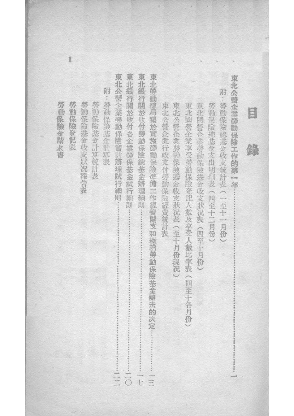 东北公营企业劳动保险工作的第一年_东北人民政府劳动总局编.pdf_第2页