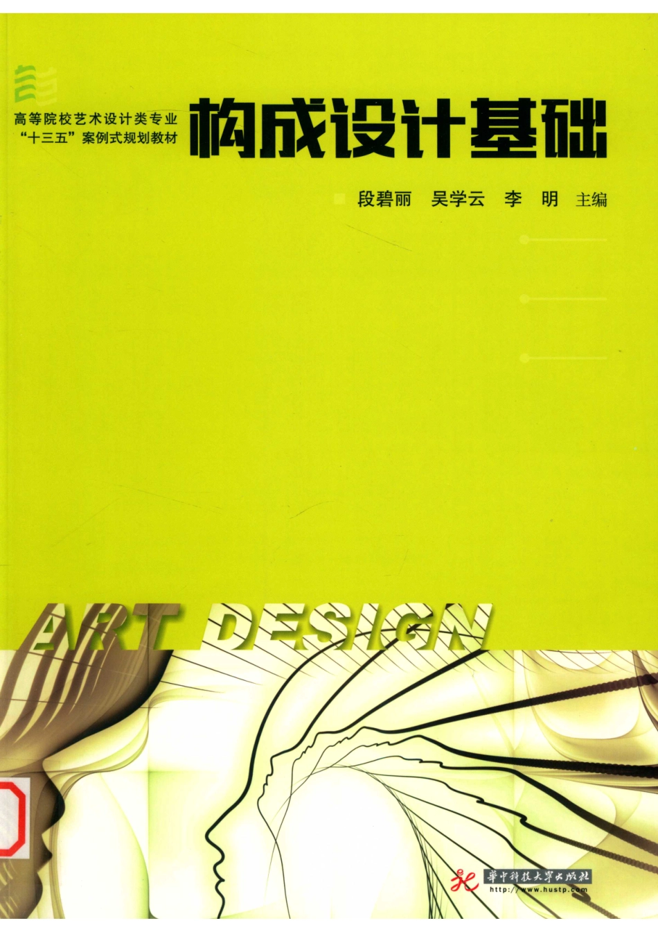 构成设计基础_段碧丽吴学云李明主编.pdf_第1页