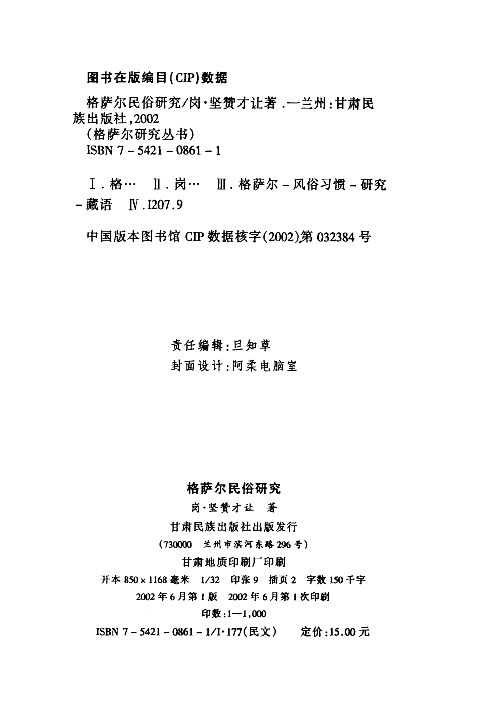 格萨尔民俗研究_岗·坚赞才让著.pdf_第3页