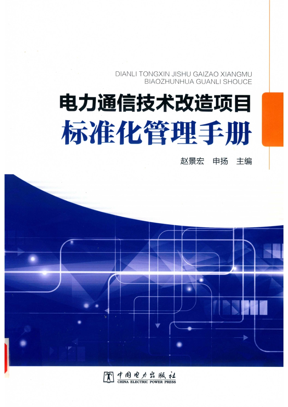 电力通信技术改造项目标准化管理手册_14656858.pdf_第1页