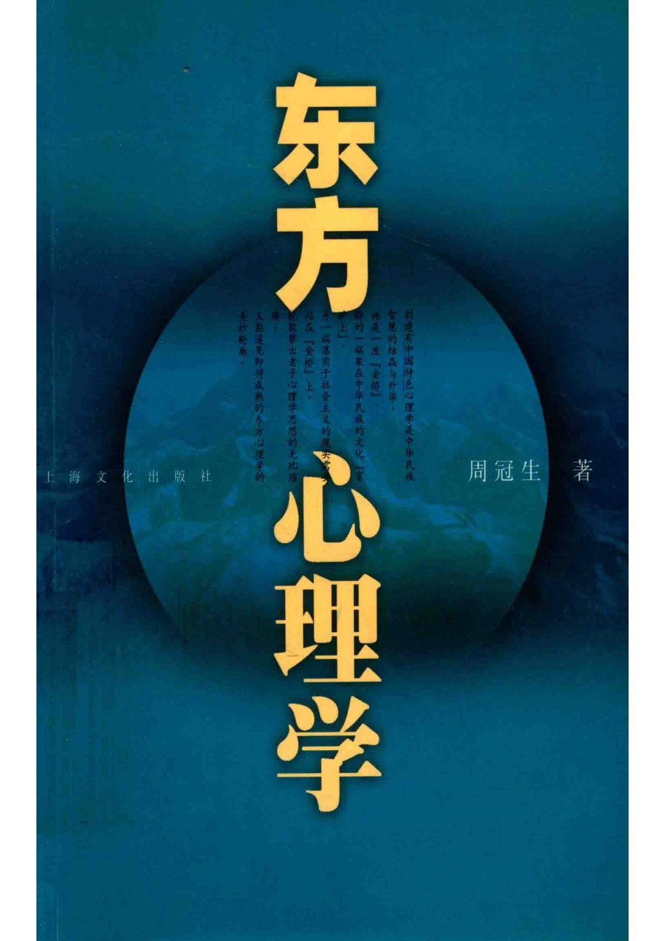 东方心理学_周冠生著.pdf_第1页