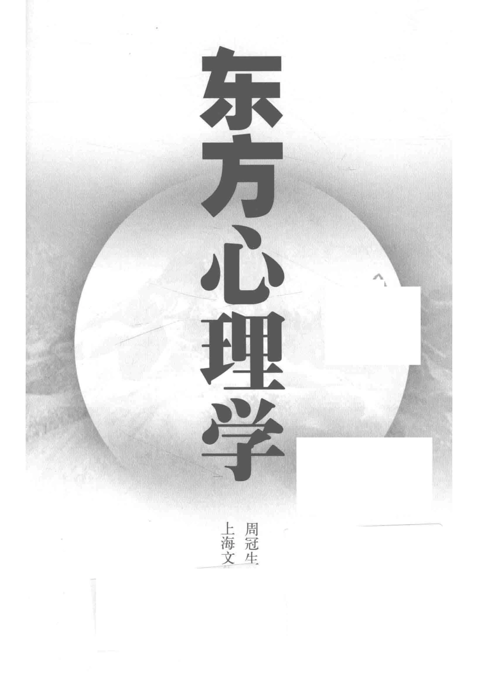 东方心理学_周冠生著.pdf_第2页