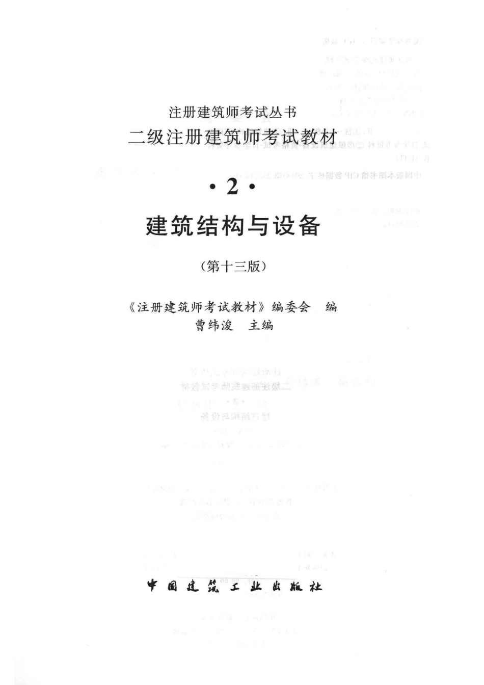 二级注册建筑师考试教材_《注册建筑师考试教材》编委会编；曹纬浚主编.pdf_第2页