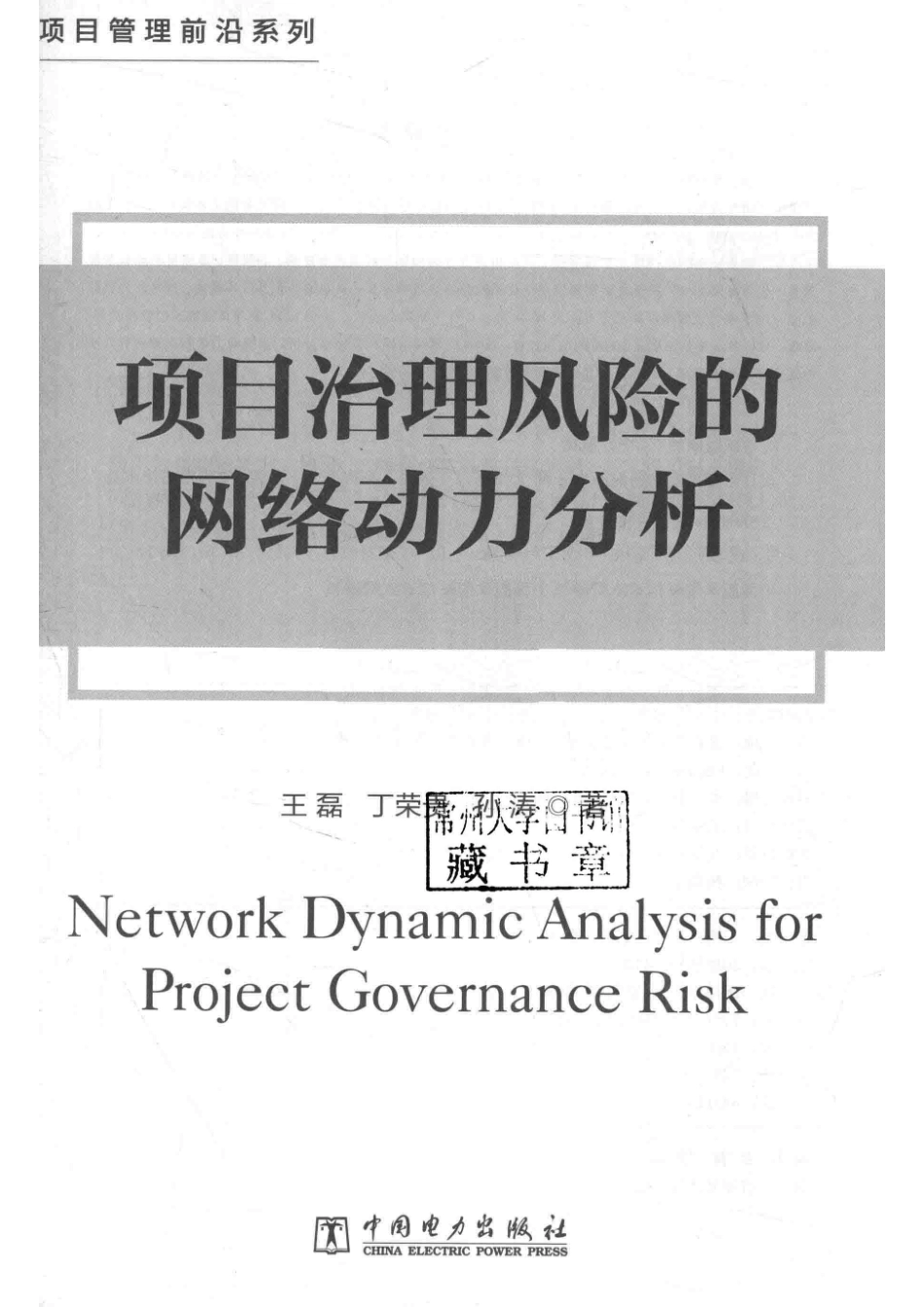 项目治理风险的网络动力分析_王磊丁荣贵孙涛著.pdf_第2页