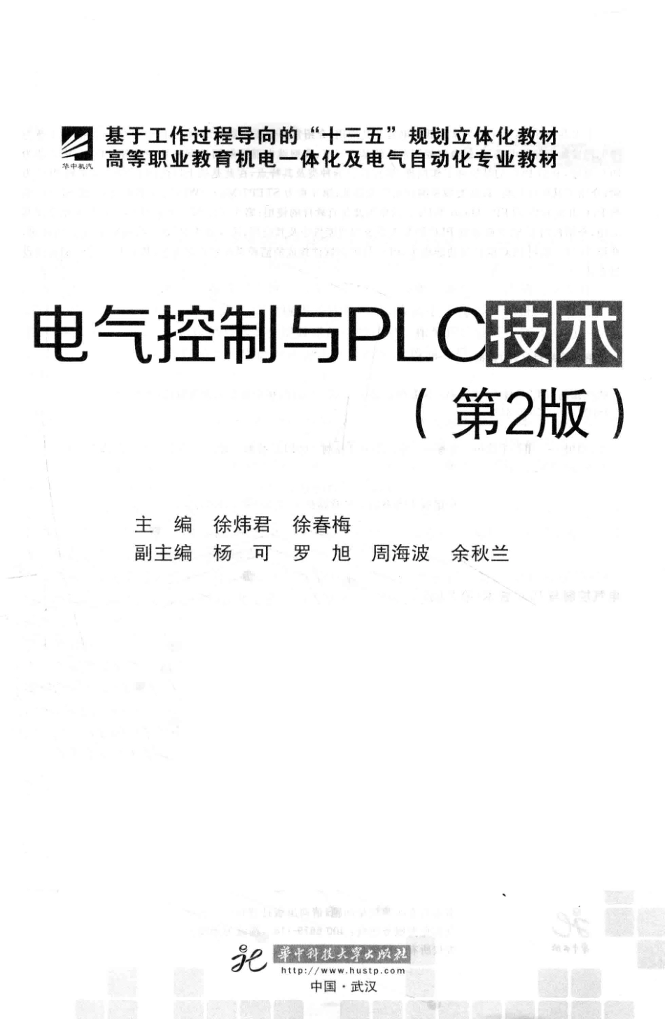 电气控制与PLC技术第2版_徐炜君徐春梅著.pdf_第1页