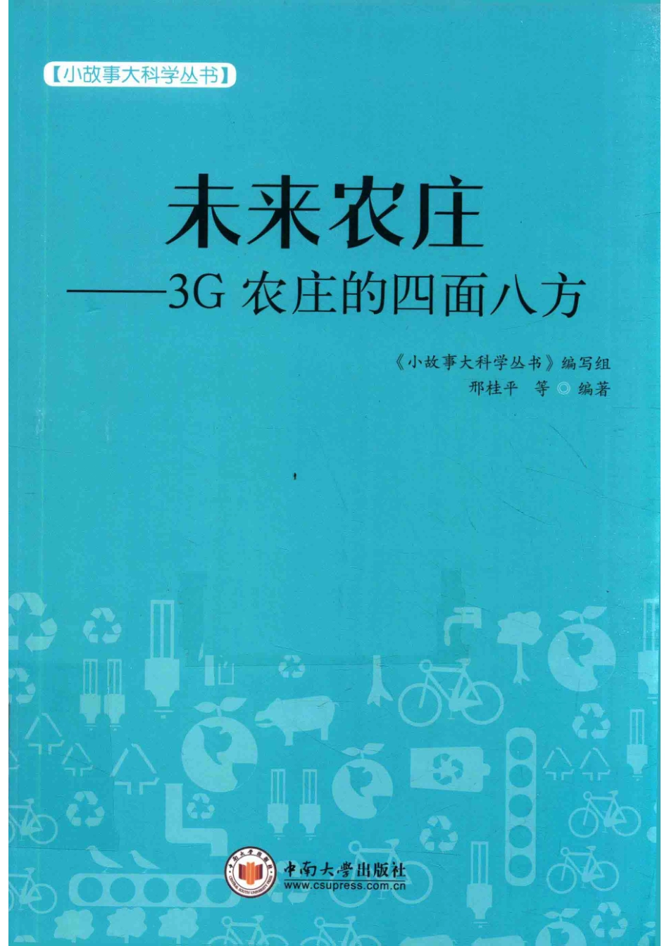 小故事大科学丛书未来农庄3G农庄的四面八方_邢桂平等；《小故事大科学丛书》编写组.pdf_第1页