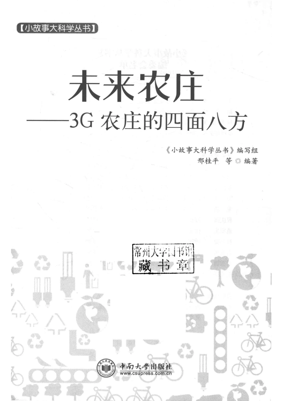 小故事大科学丛书未来农庄3G农庄的四面八方_邢桂平等；《小故事大科学丛书》编写组.pdf_第2页