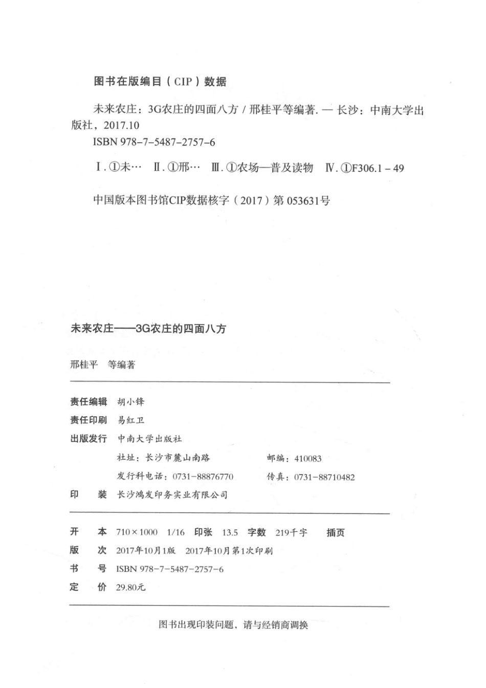 小故事大科学丛书未来农庄3G农庄的四面八方_邢桂平等；《小故事大科学丛书》编写组.pdf_第3页