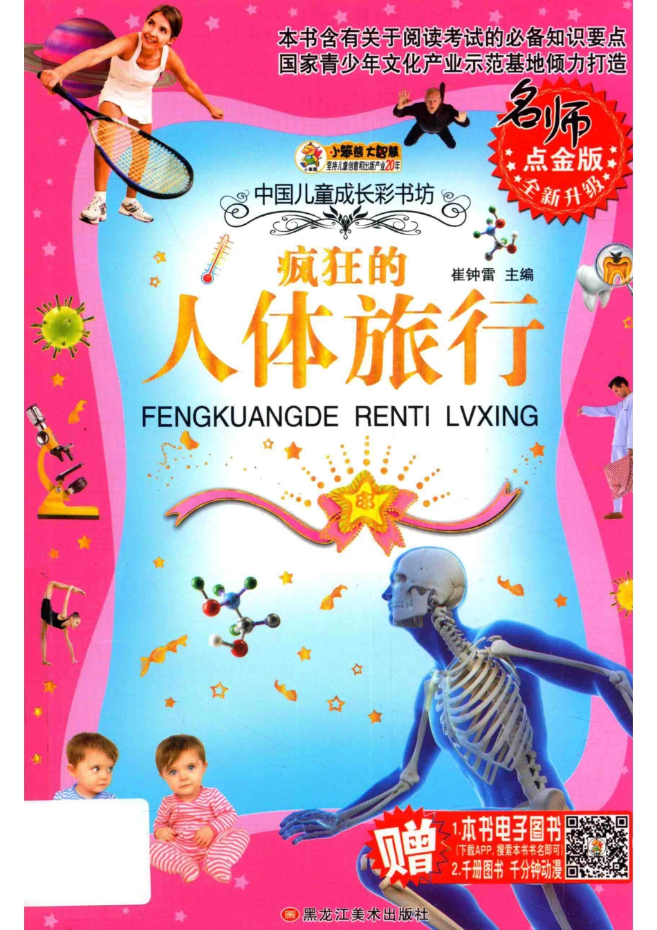 疯狂的人体旅行_崔钟雷编.pdf_第1页