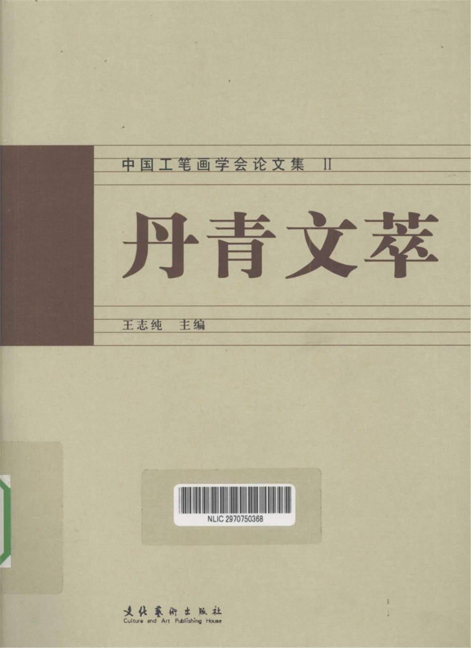 丹青文萃中国工笔画学会论文集2_王志纯主编.pdf_第1页