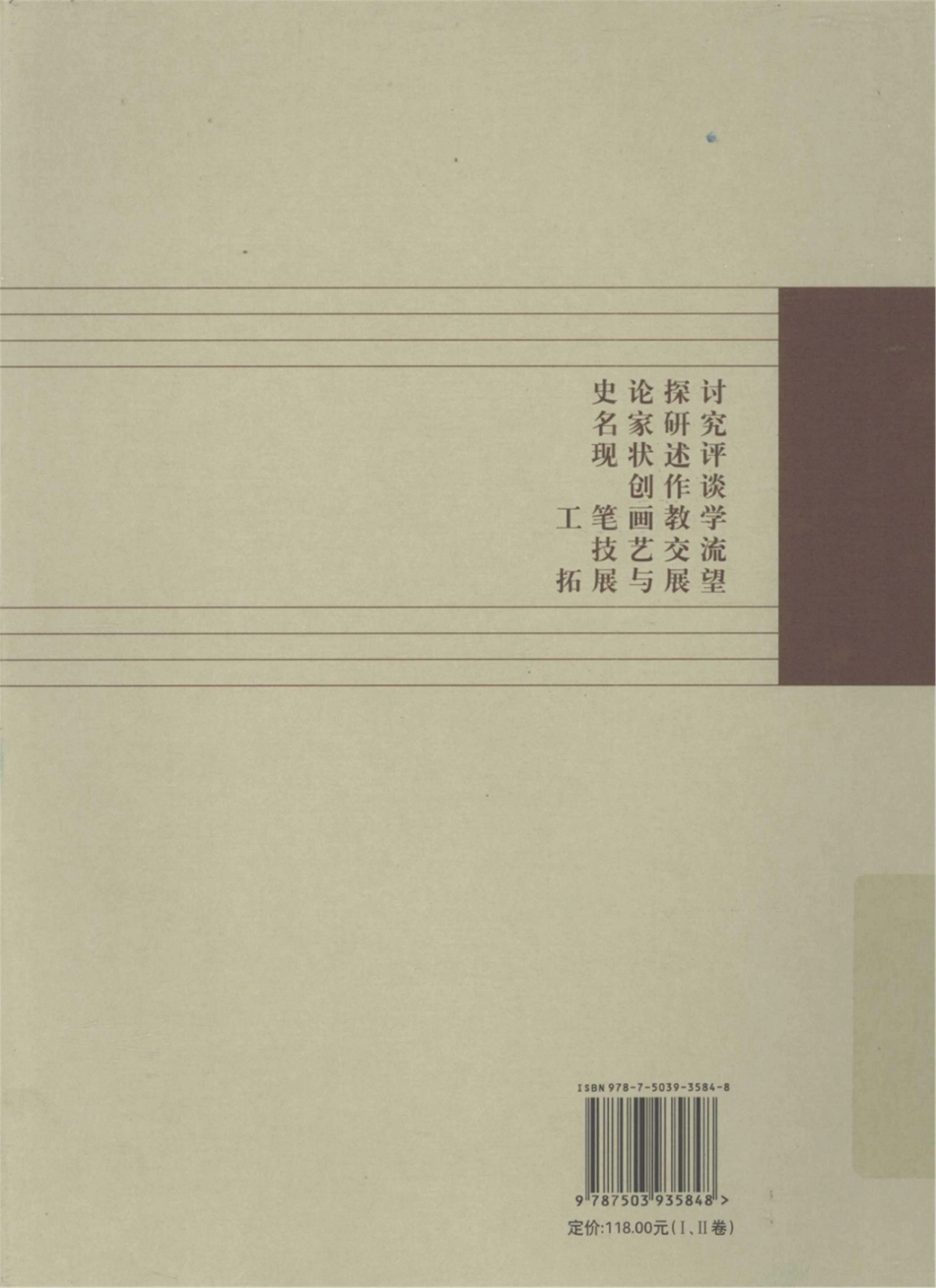 丹青文萃中国工笔画学会论文集2_王志纯主编.pdf_第2页