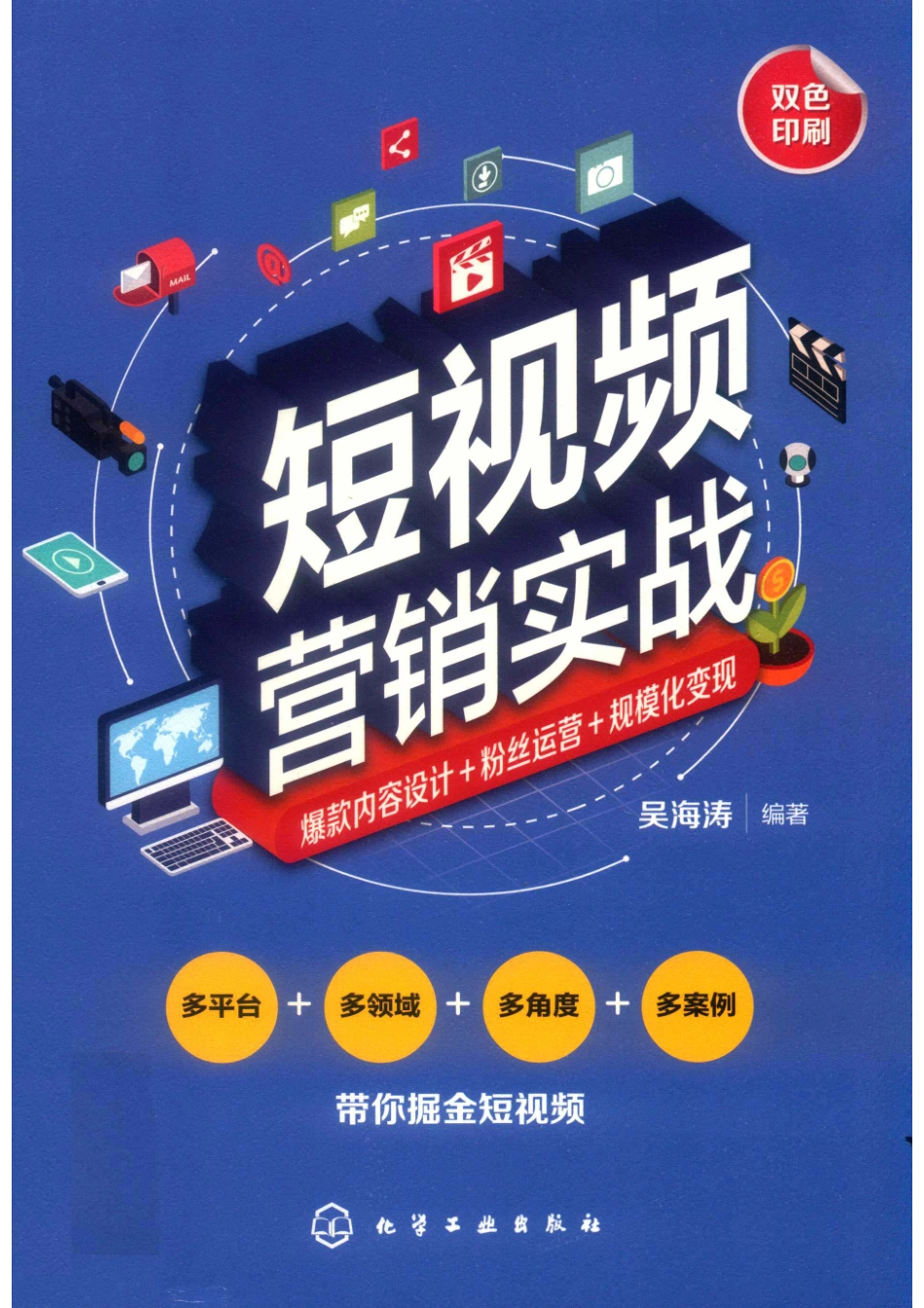 短视频营销实战爆款内容设计+粉丝运营+规模化变现_（中国）吴海涛.pdf_第1页