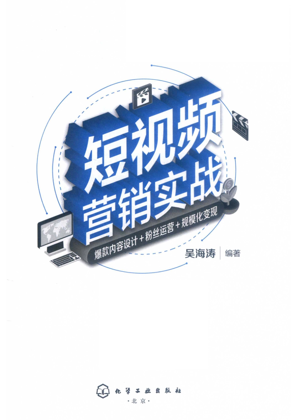 短视频营销实战爆款内容设计+粉丝运营+规模化变现_（中国）吴海涛.pdf_第2页