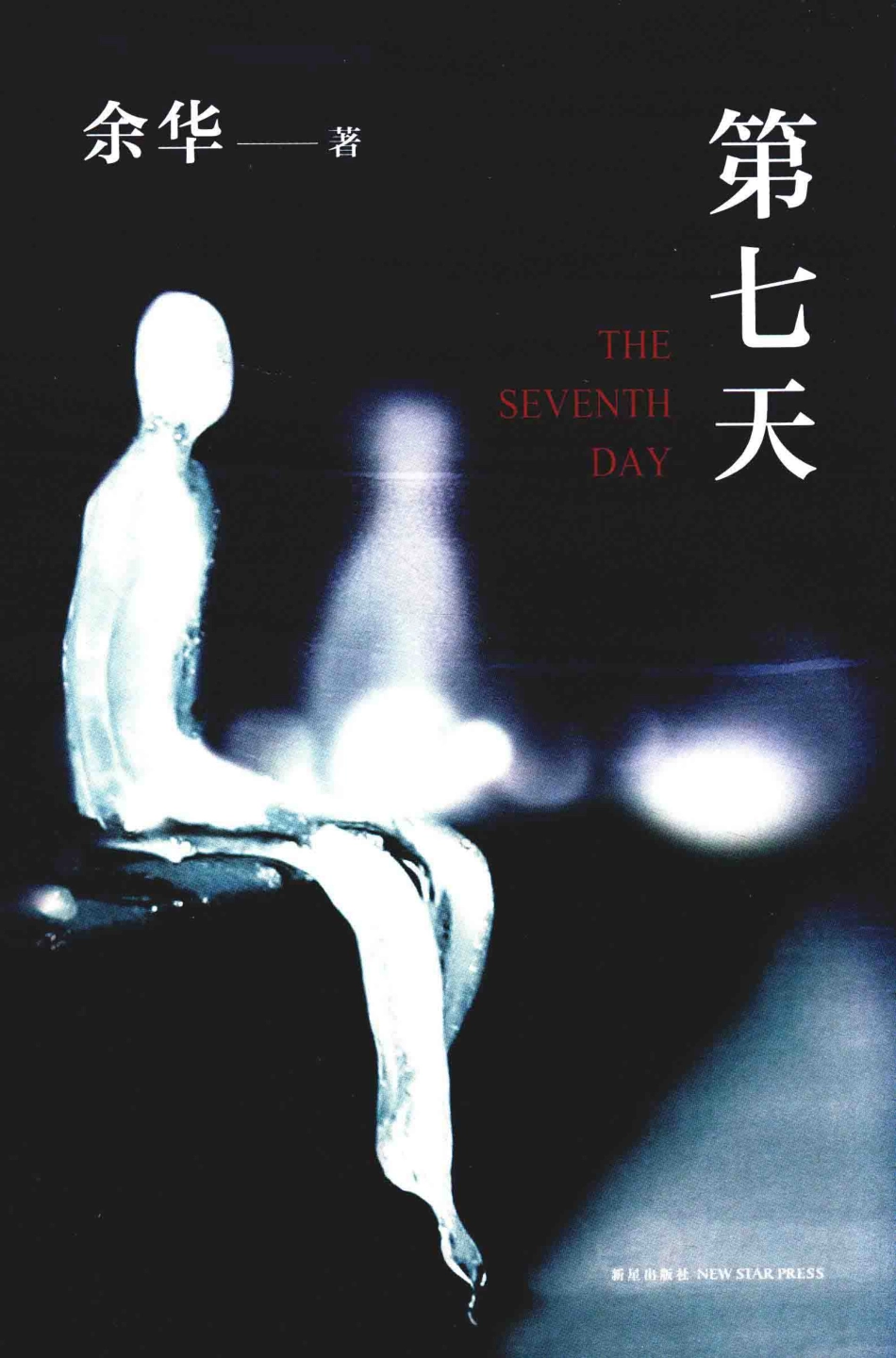 第七天第2版_余华著.pdf_第1页