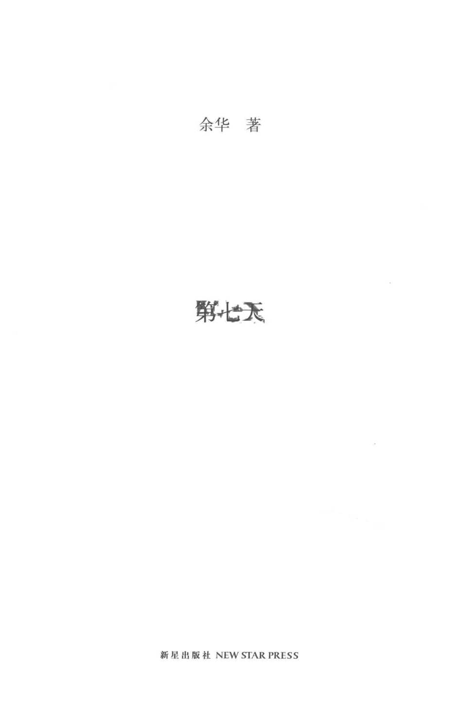 第七天第2版_余华著.pdf_第3页