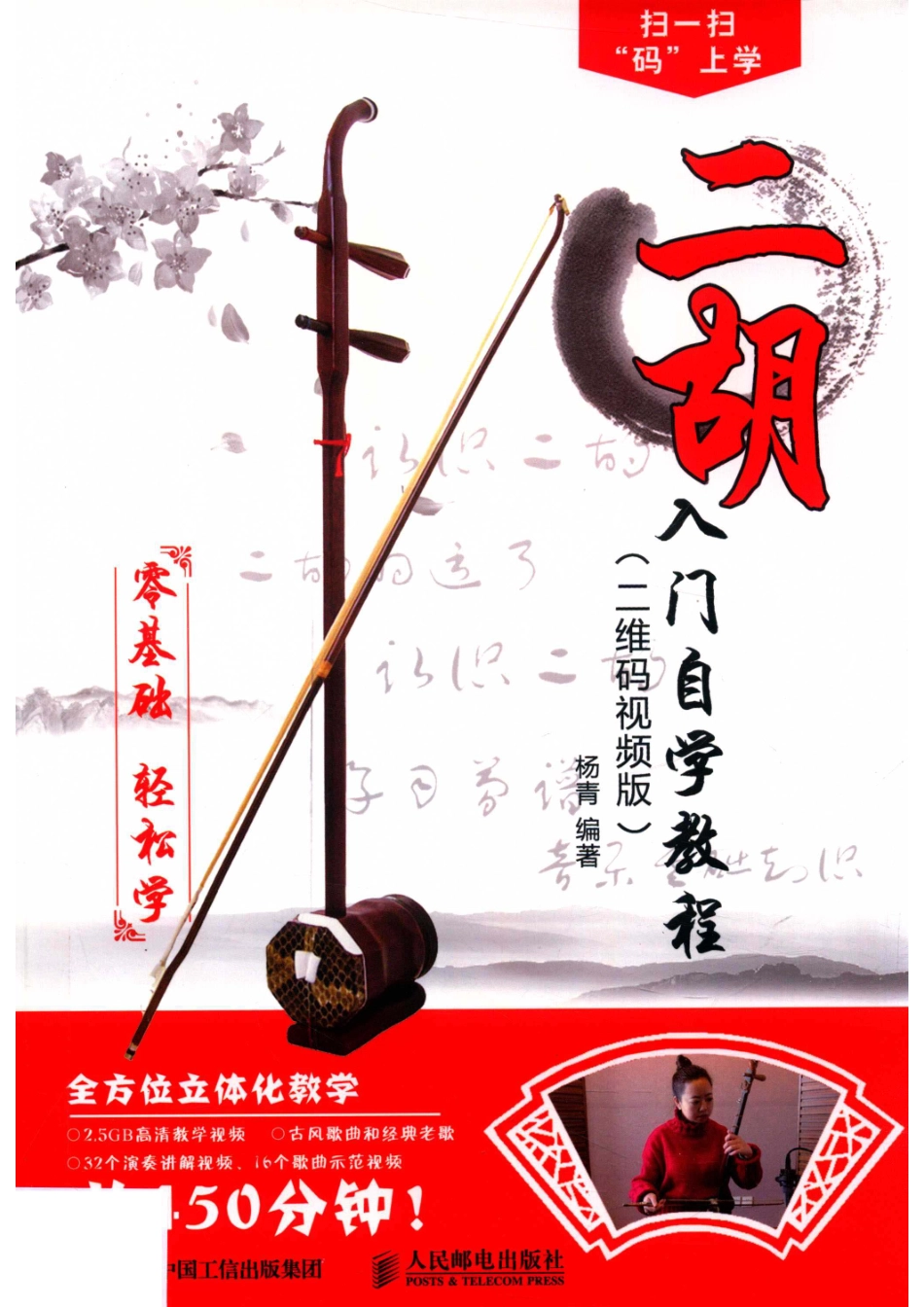 二胡入门自学教程零基础轻松学二维码高清视频教学_杨青.pdf_第1页