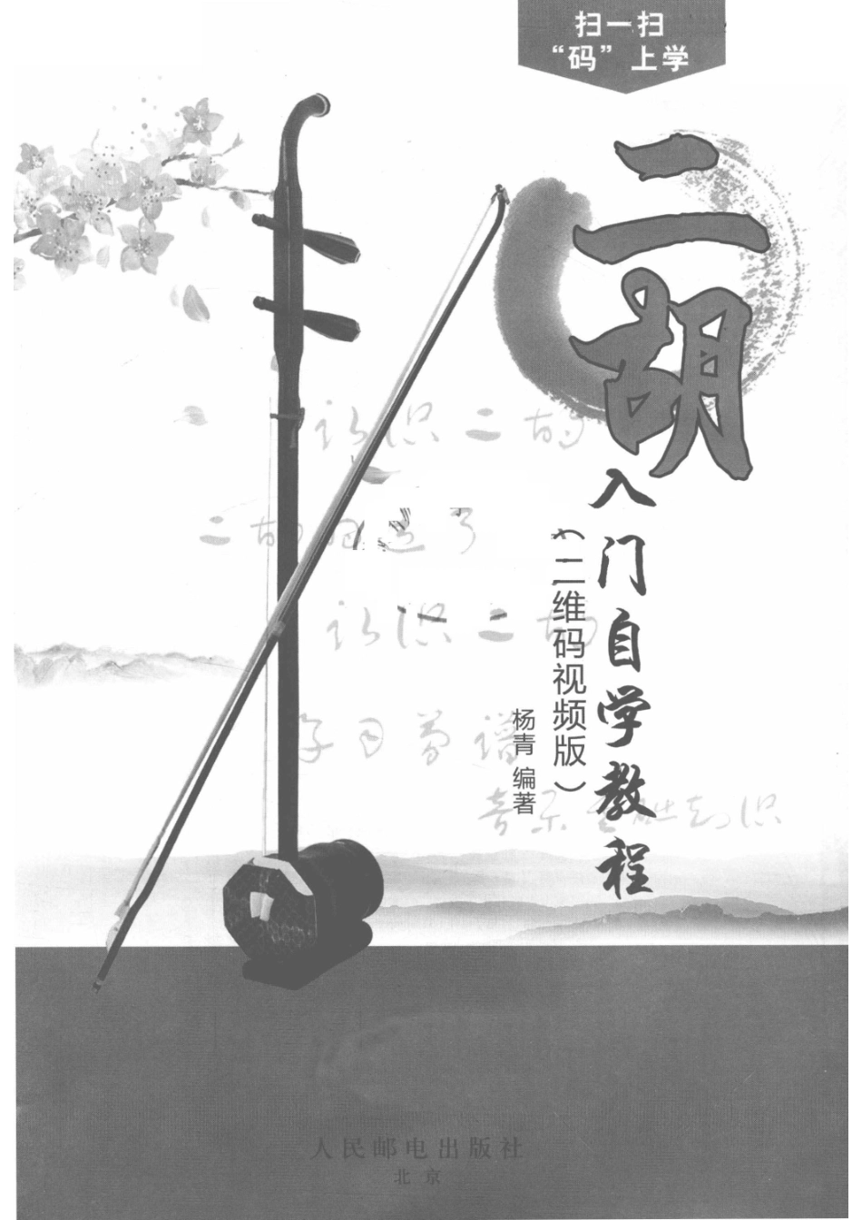二胡入门自学教程零基础轻松学二维码高清视频教学_杨青.pdf_第2页