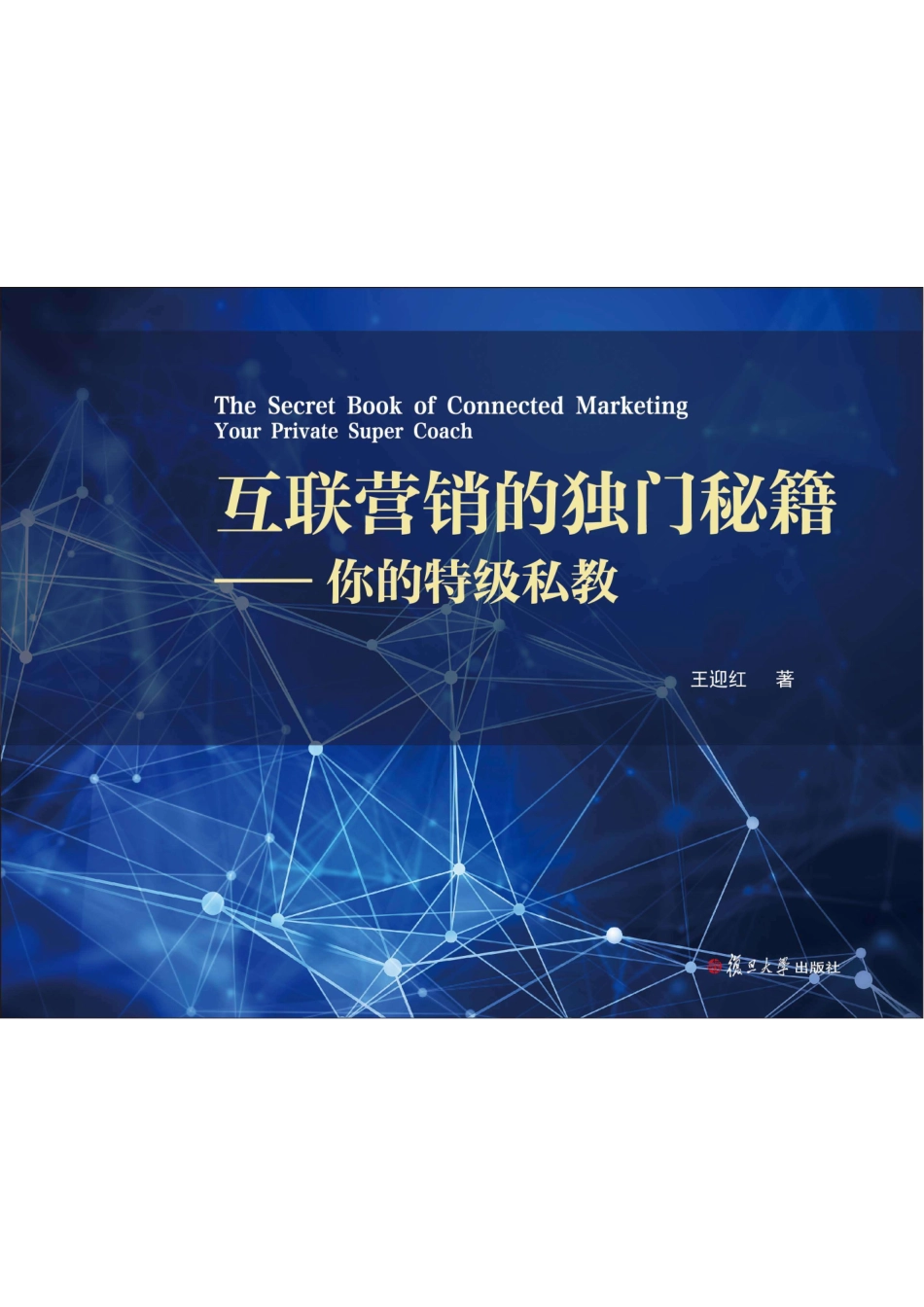 互联营销的独门秘籍你的特级私教_96206722.pdf_第1页