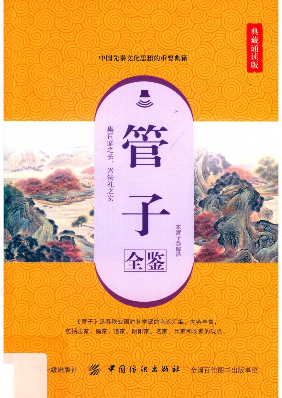 管子全鉴_东篱子解译.pdf_第1页