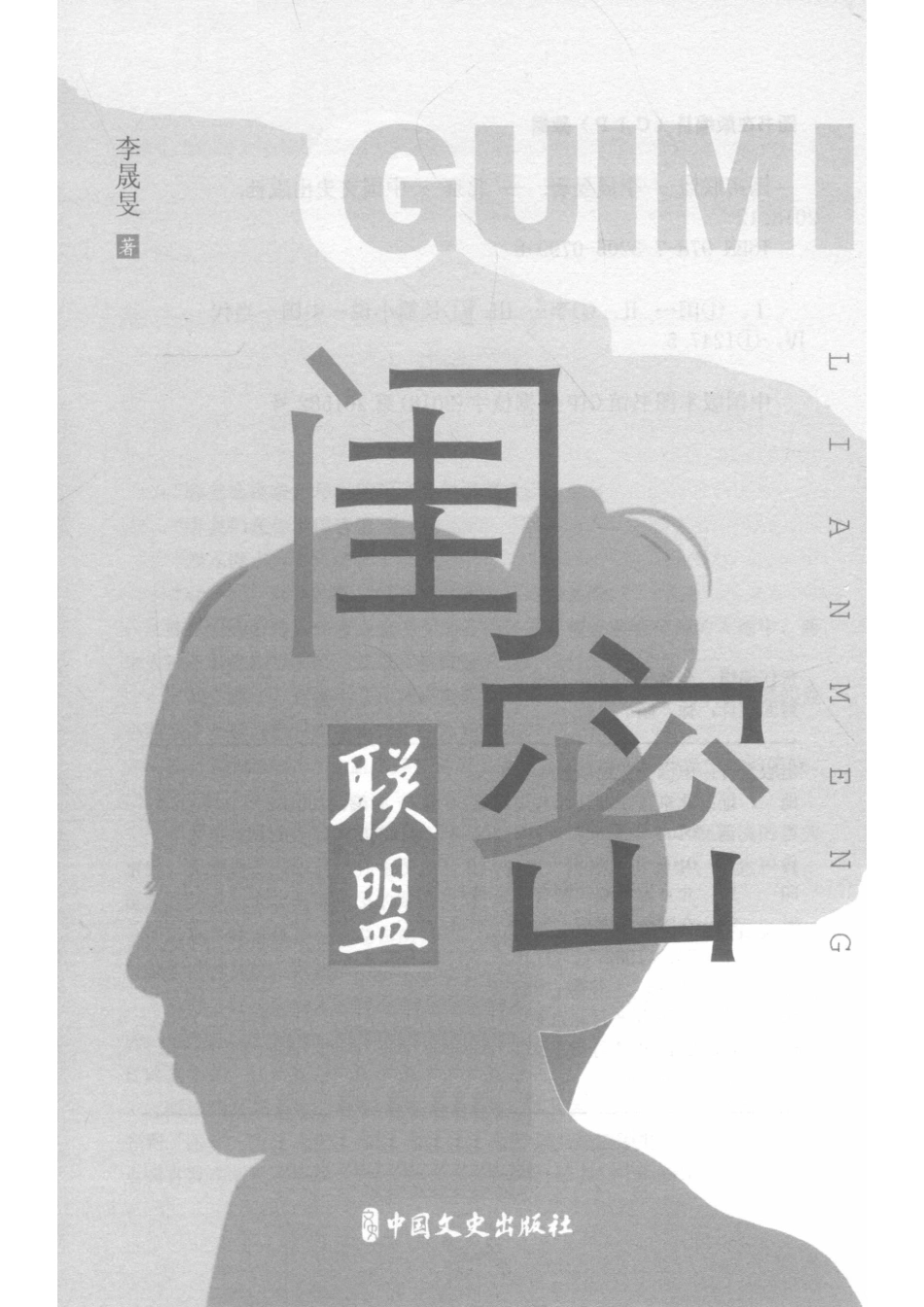 闺密联盟_李晟旻著.pdf_第2页
