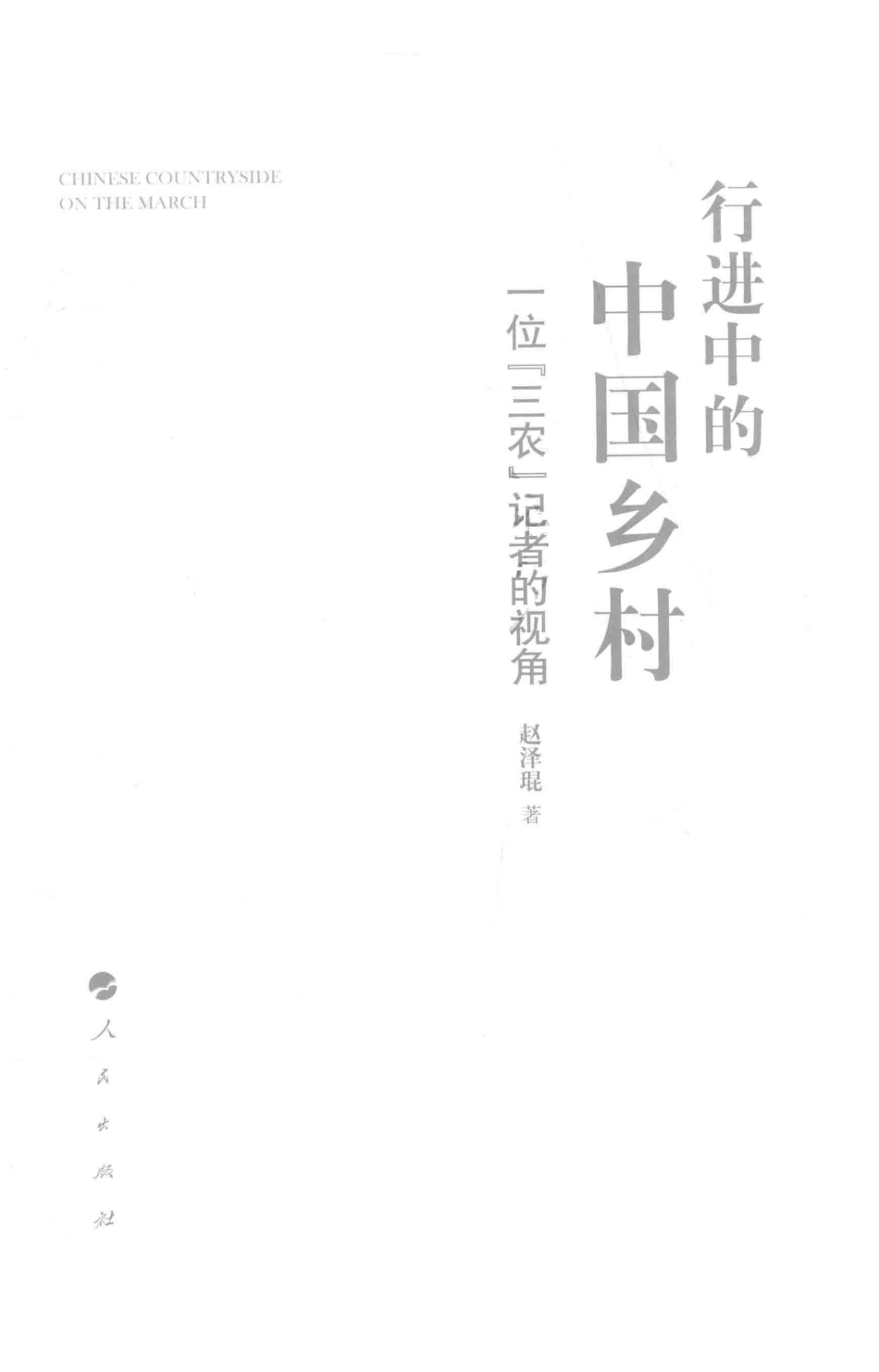 行进中的中国乡村一位“三农”记者的视角_赵泽琨著.pdf_第2页