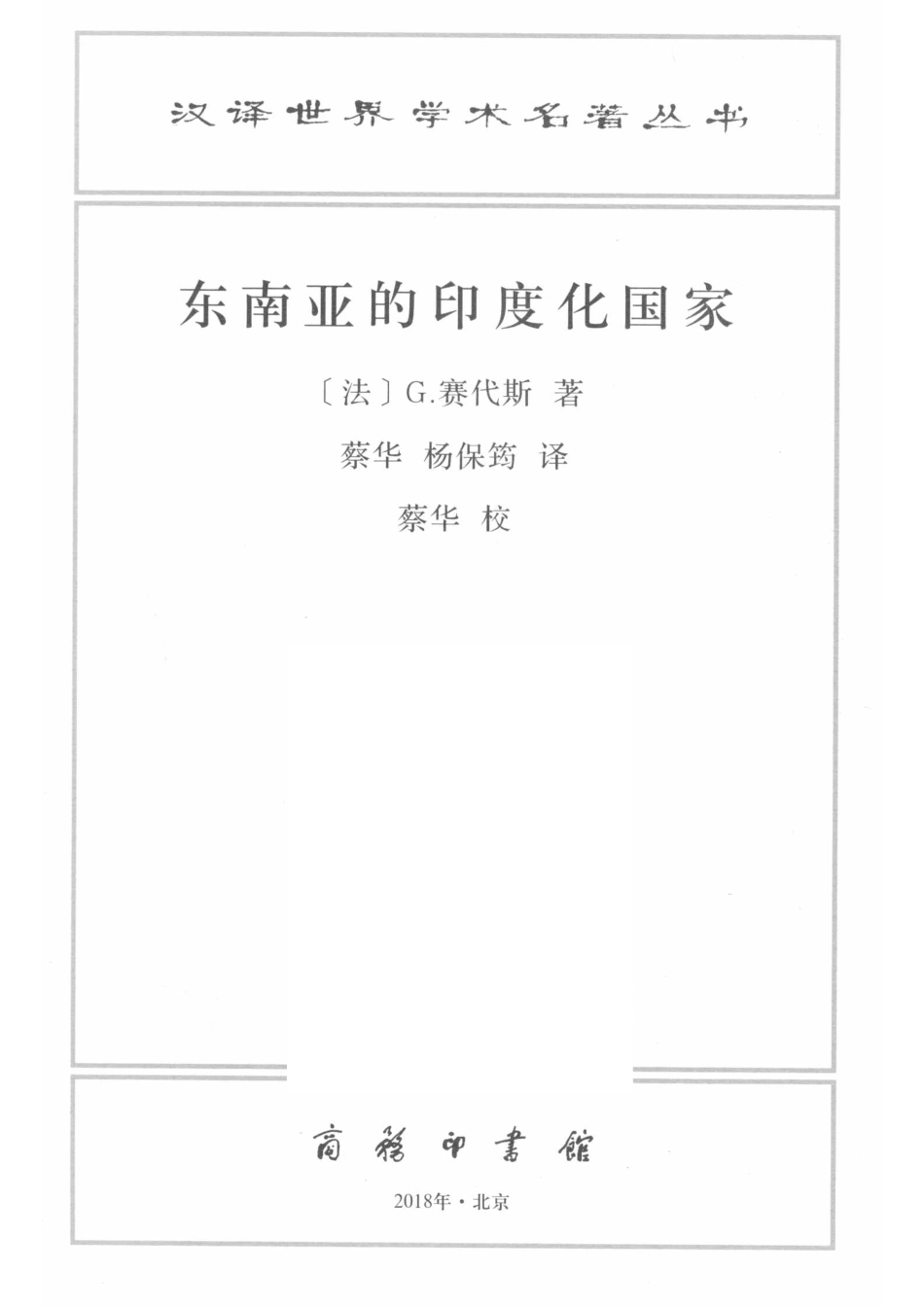 东南亚的印度化国家汉译名著本17_（法）G.赛代斯著；蔡华杨保筠译.pdf_第2页