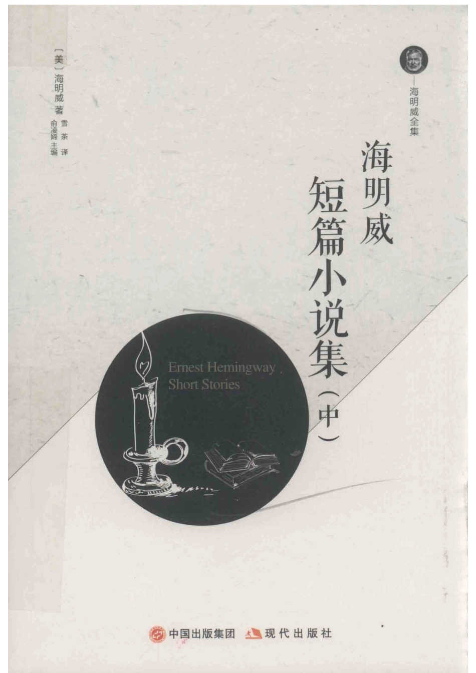 海明威短篇小说集中_（美）海明威著；雪茶译；俞凌媂主编.pdf_第1页