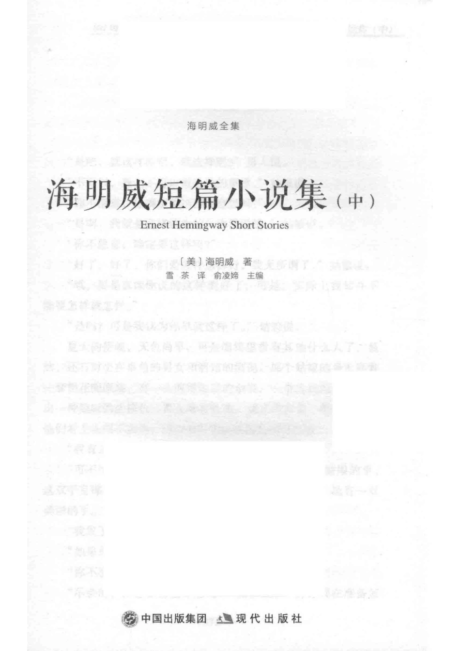 海明威短篇小说集中_（美）海明威著；雪茶译；俞凌媂主编.pdf_第2页