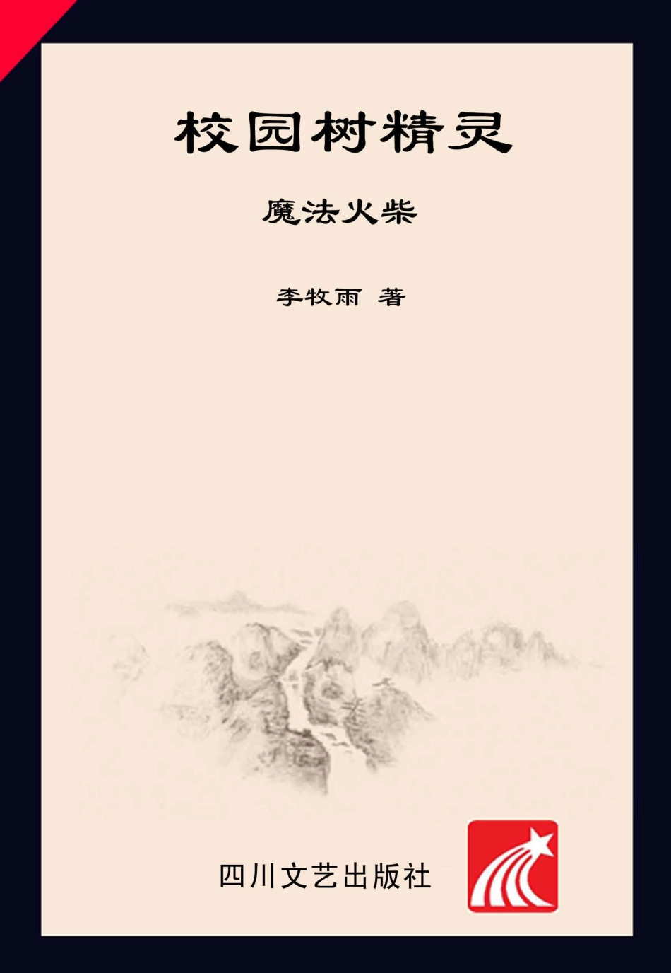 校园树精灵1魔法火柴_李牧雨著.pdf_第1页