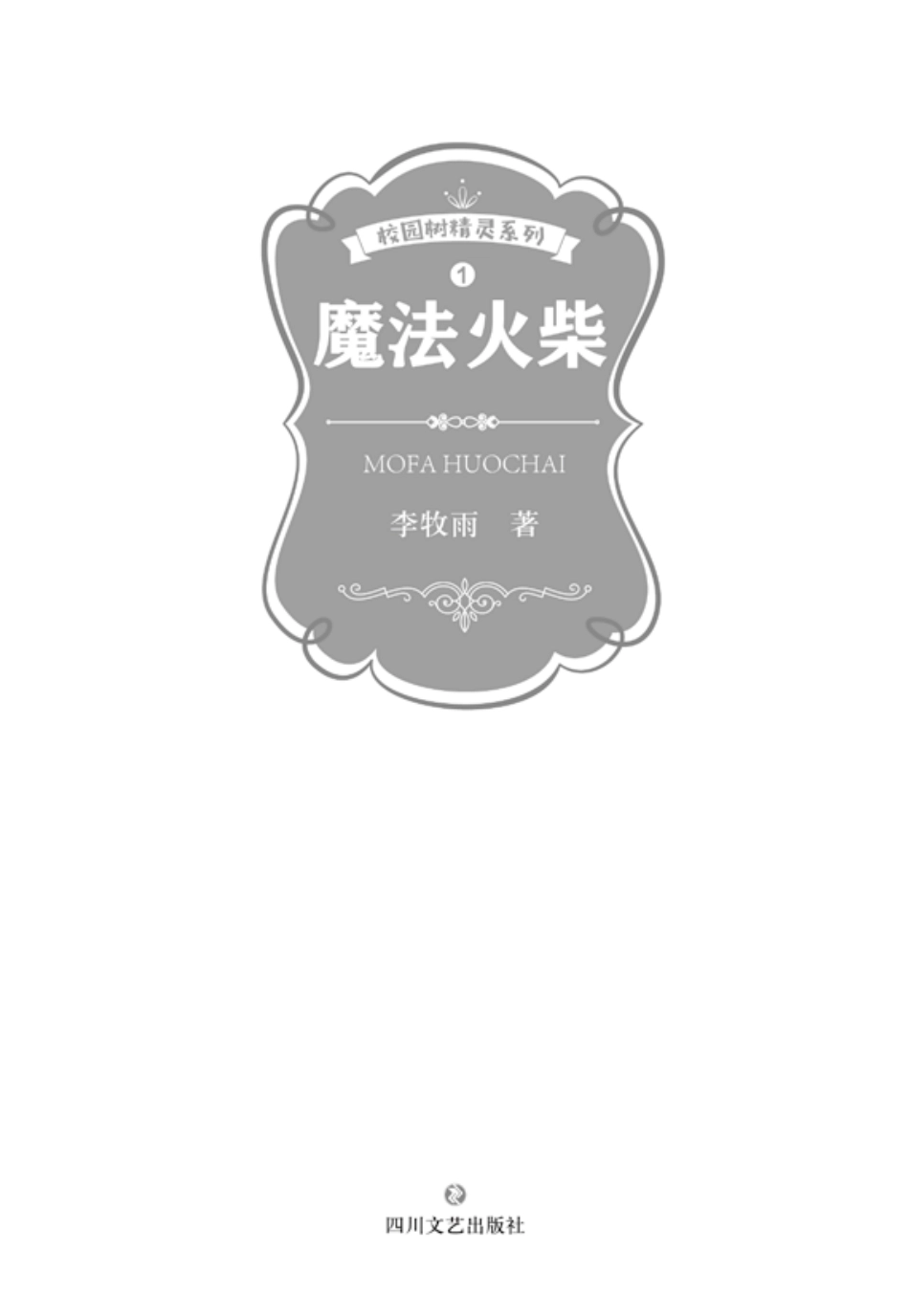 校园树精灵1魔法火柴_李牧雨著.pdf_第2页