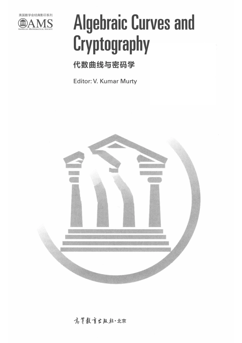 代数曲线与密码学英文_（加）库马尔·默蒂（V.Kumar Murty）主编.pdf_第2页