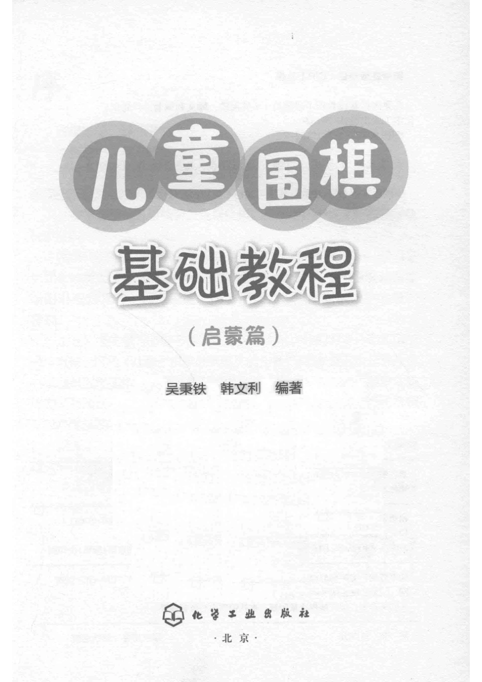 儿童围棋基础教程启蒙篇_吴秉铁韩文利编著.pdf_第2页