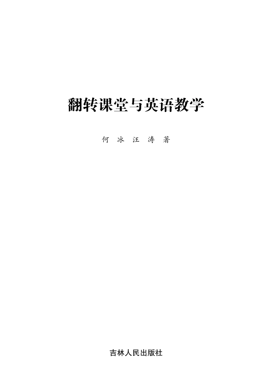 翻转课堂与英语教学_何冰汪涛著.pdf_第2页