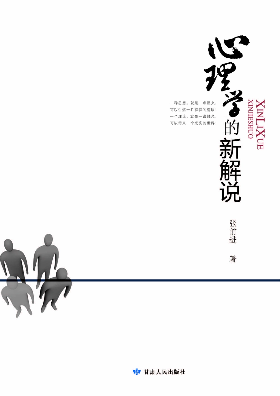 心理学的新解说_张前进著.pdf_第2页