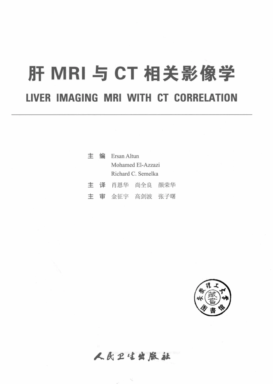肝MRI与CT相关影像学翻译版_肖恩华.pdf_第3页