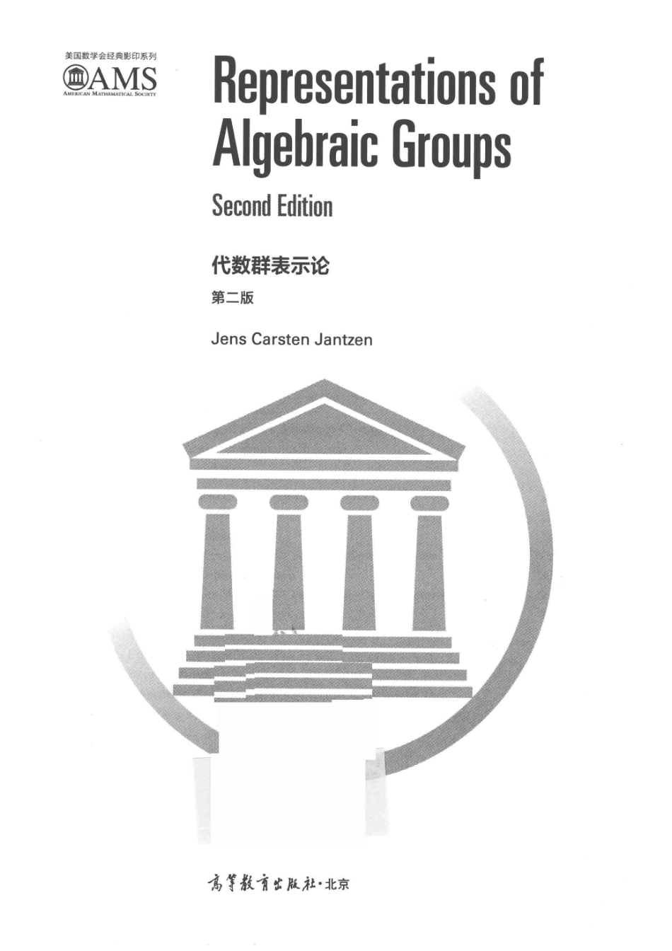 代数群表示论第2版影印版_Jens Carsten Jantzen著.pdf_第2页