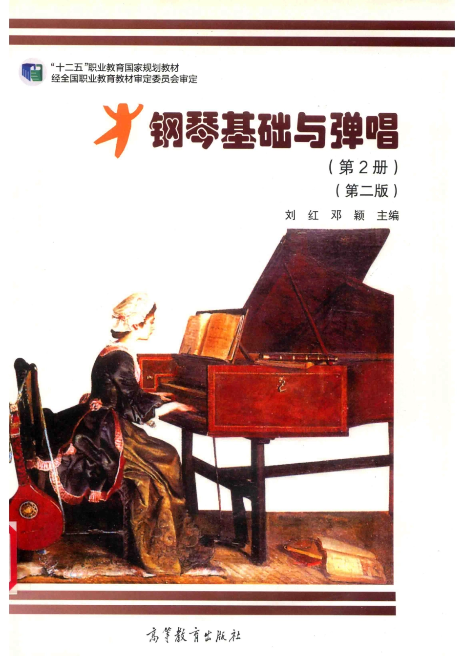 钢琴基础与弹唱第2册第2版_刘红.pdf_第1页