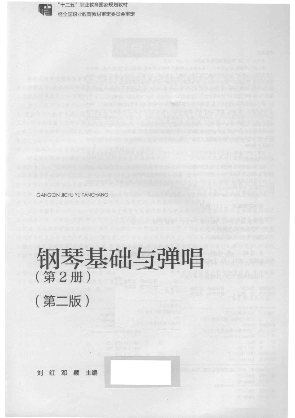 钢琴基础与弹唱第2册第2版_刘红.pdf_第2页