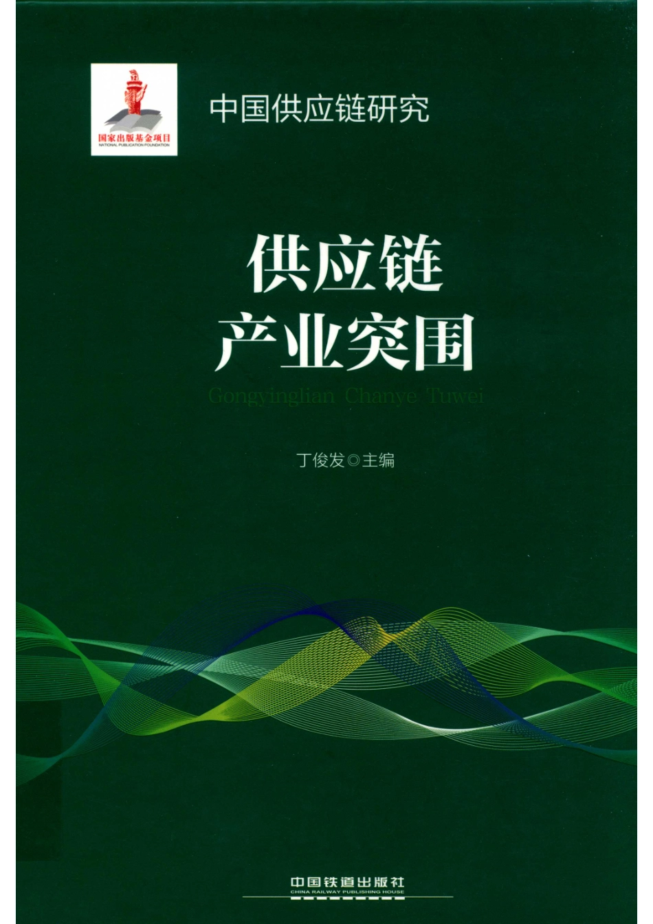 供应链产业突围中国供应链研究_丁俊发主编.pdf_第1页
