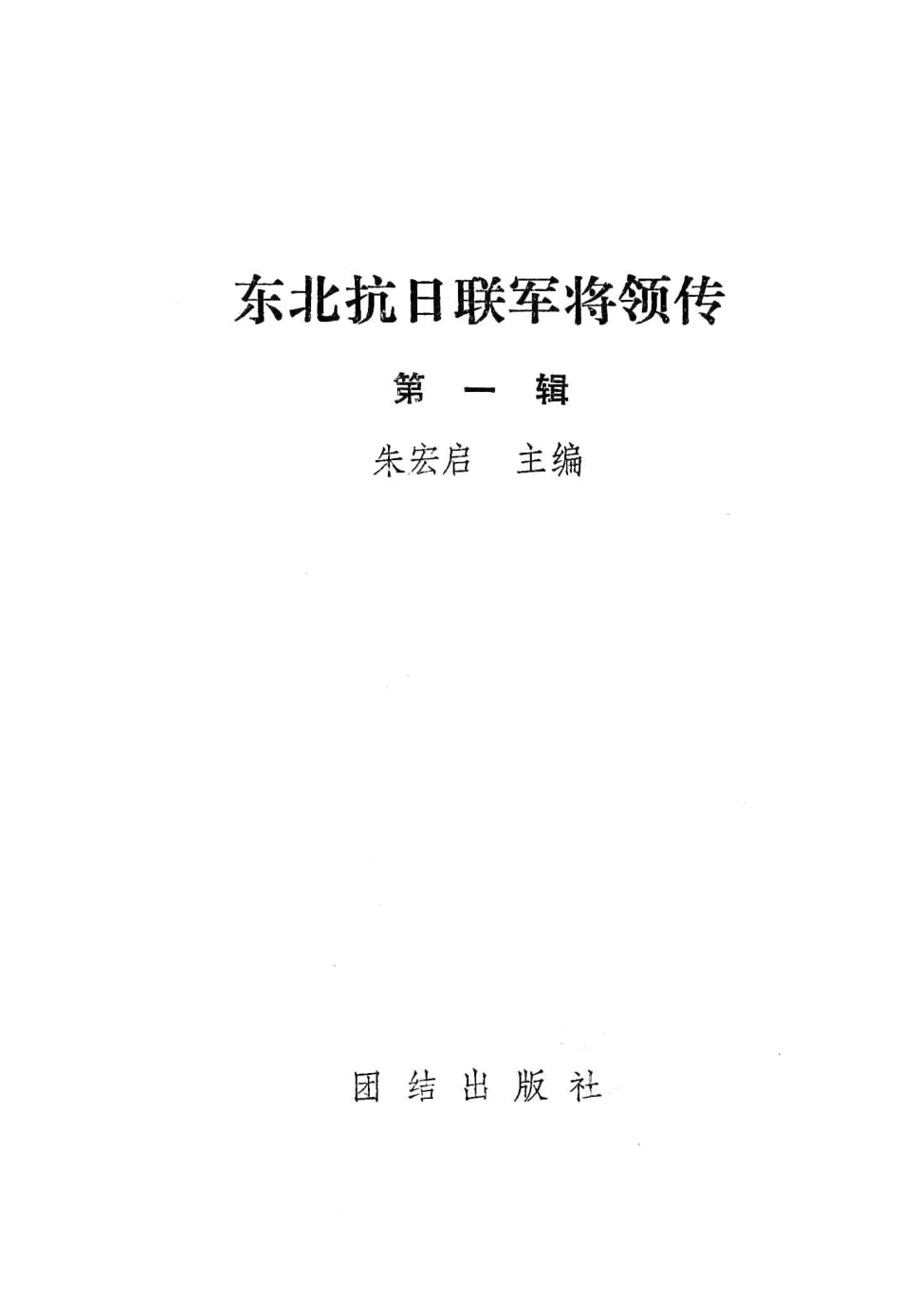 东北抗日联军将领传第1辑_朱宏启主编.pdf_第1页