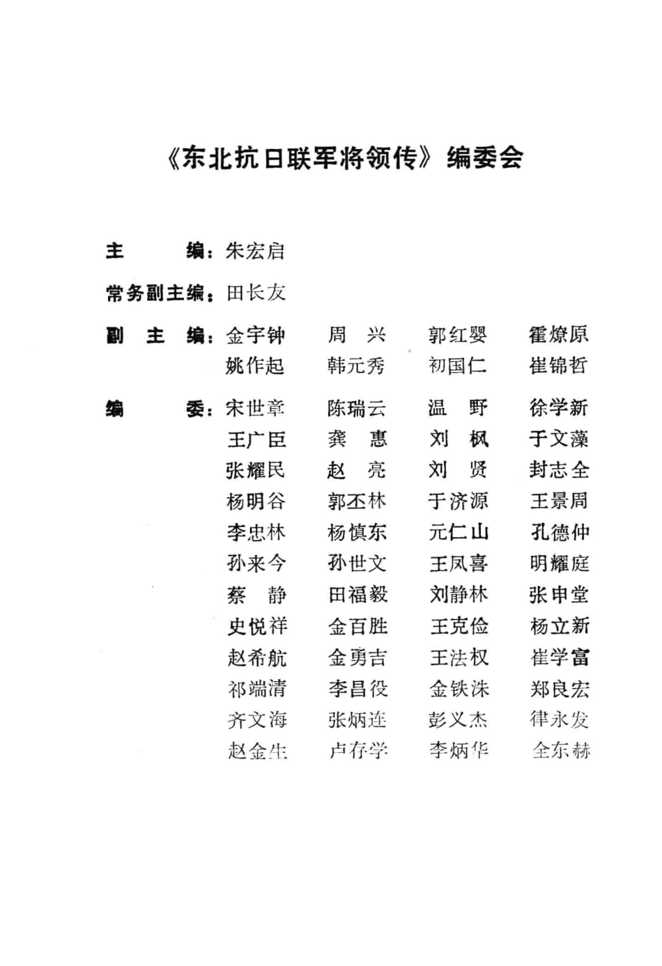 东北抗日联军将领传第1辑_朱宏启主编.pdf_第2页