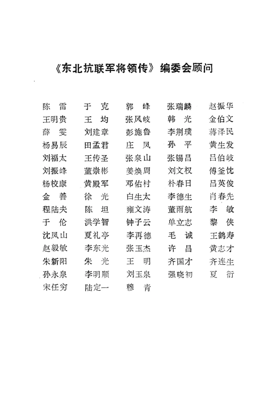 东北抗日联军将领传第1辑_朱宏启主编.pdf_第3页