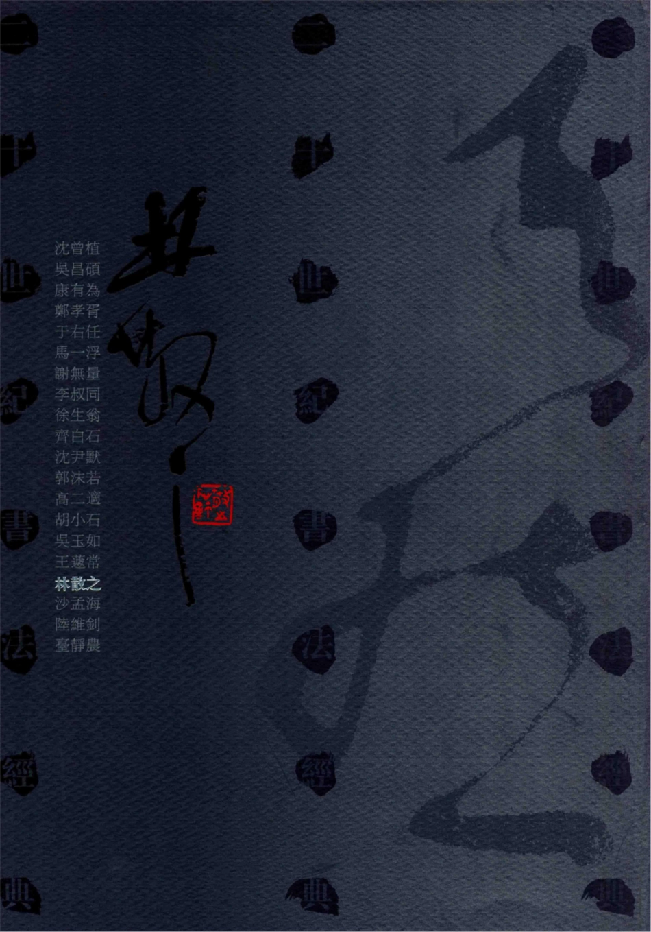 二十世纪书法经典林散之卷_林散之书；桑作楷主编.pdf_第1页