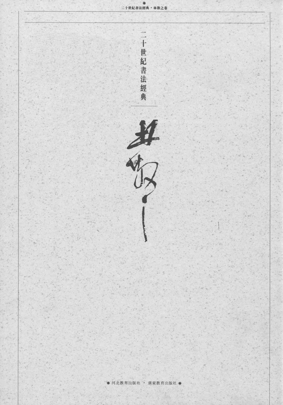 二十世纪书法经典林散之卷_林散之书；桑作楷主编.pdf_第3页