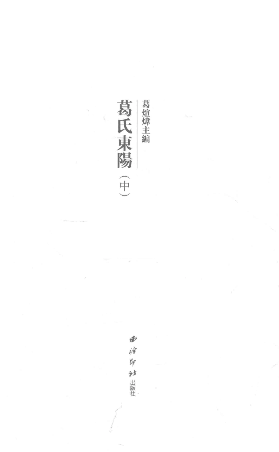葛氏东阳中_葛煊炜主编.pdf_第1页