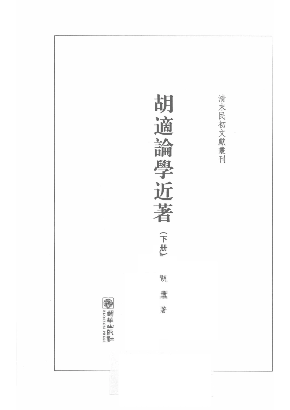 胡适论学近著下_胡适著.pdf_第2页