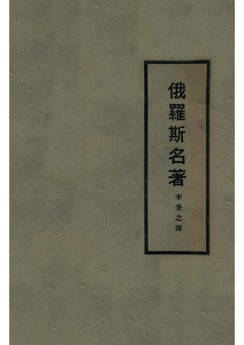 俄罗斯名著第1集_李秉之选译.pdf_第1页